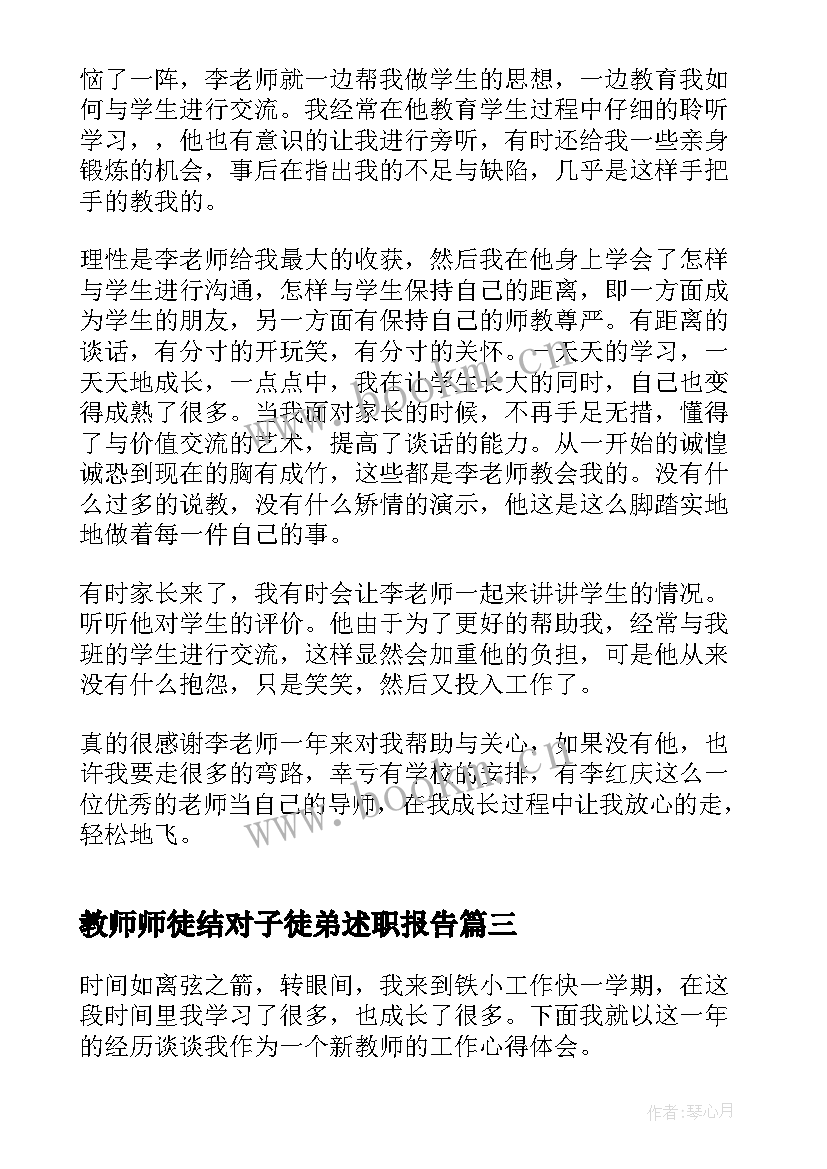 最新教师师徒结对子徒弟述职报告(实用5篇)