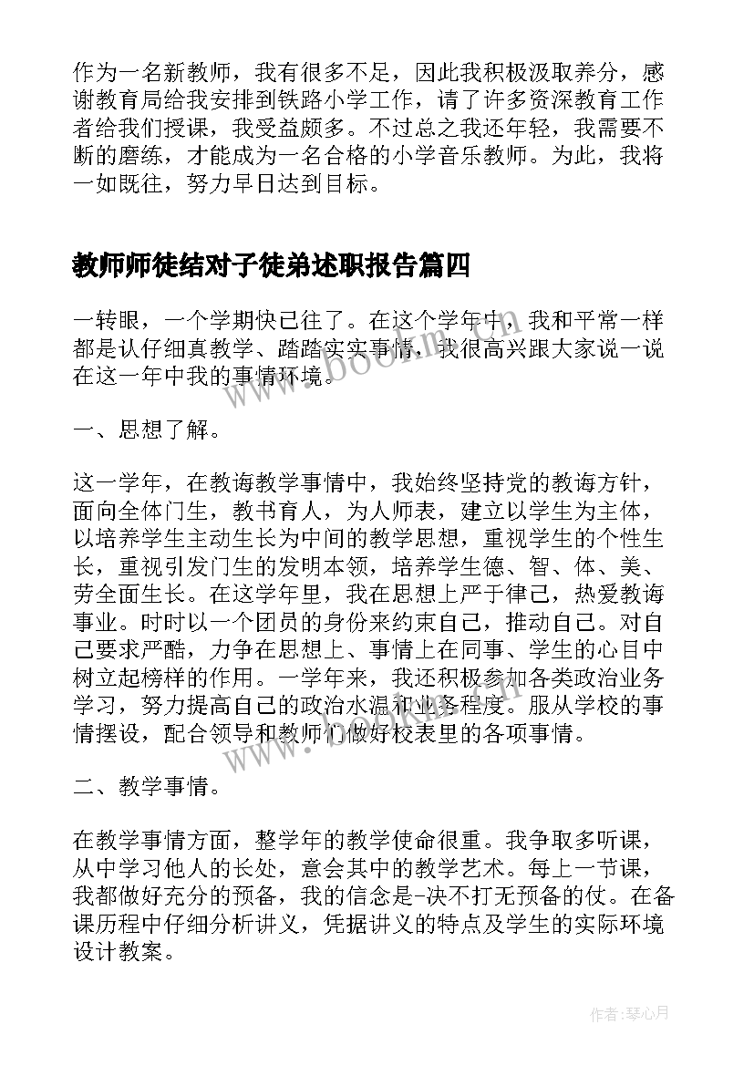 最新教师师徒结对子徒弟述职报告(实用5篇)