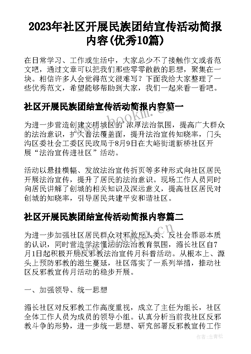 2023年社区开展民族团结宣传活动简报内容(优秀10篇)