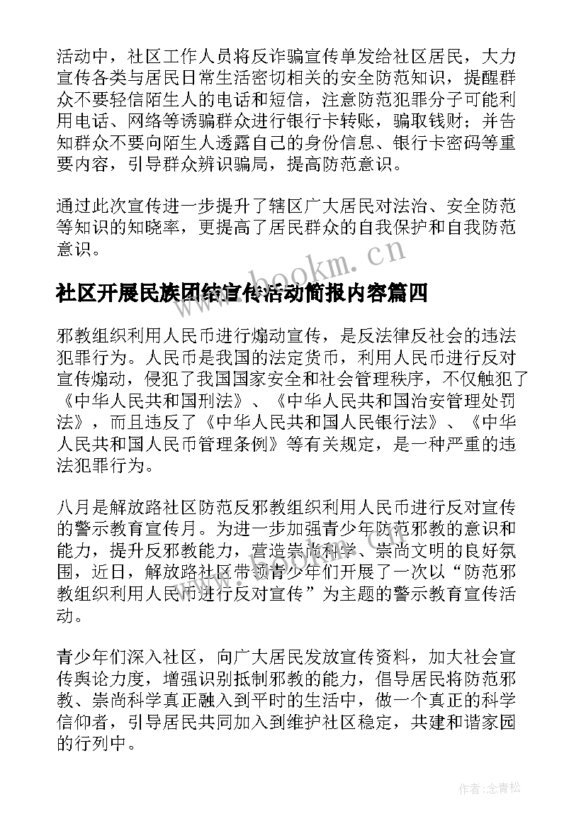 2023年社区开展民族团结宣传活动简报内容(优秀10篇)