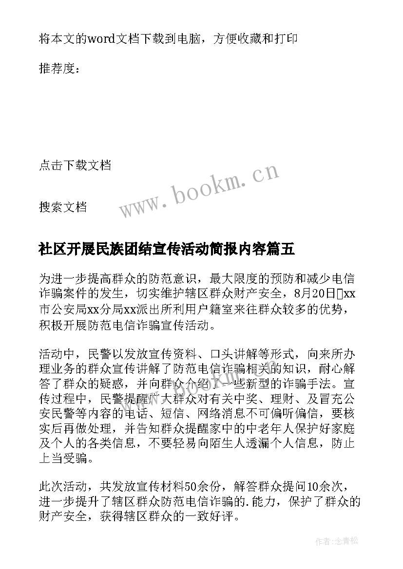 2023年社区开展民族团结宣传活动简报内容(优秀10篇)