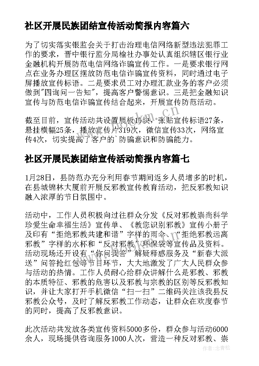 2023年社区开展民族团结宣传活动简报内容(优秀10篇)