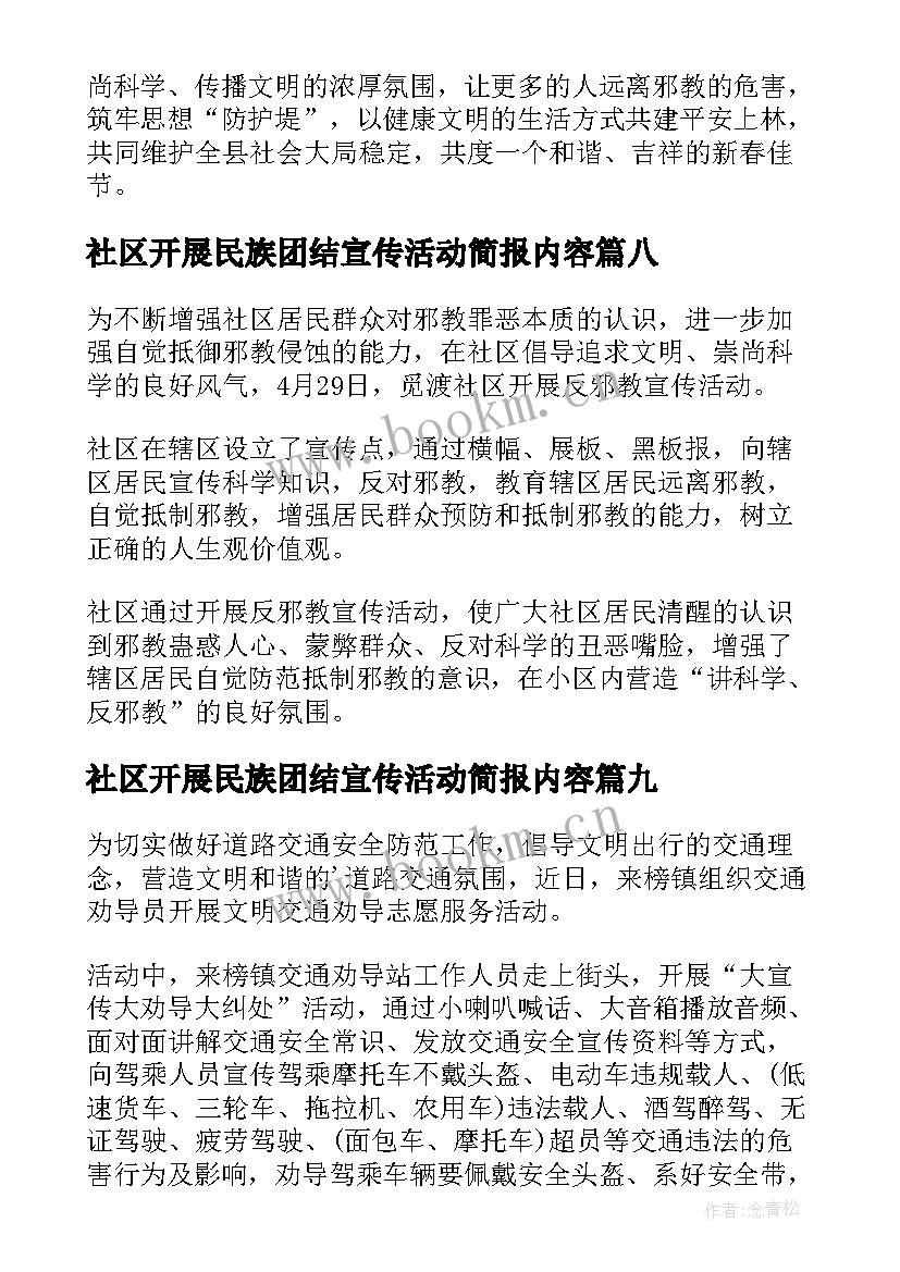 2023年社区开展民族团结宣传活动简报内容(优秀10篇)