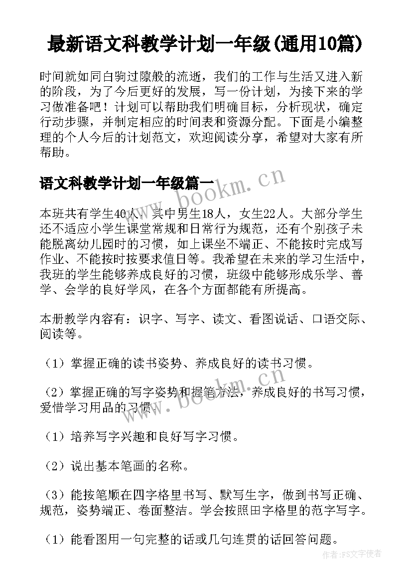 最新语文科教学计划一年级(通用10篇)