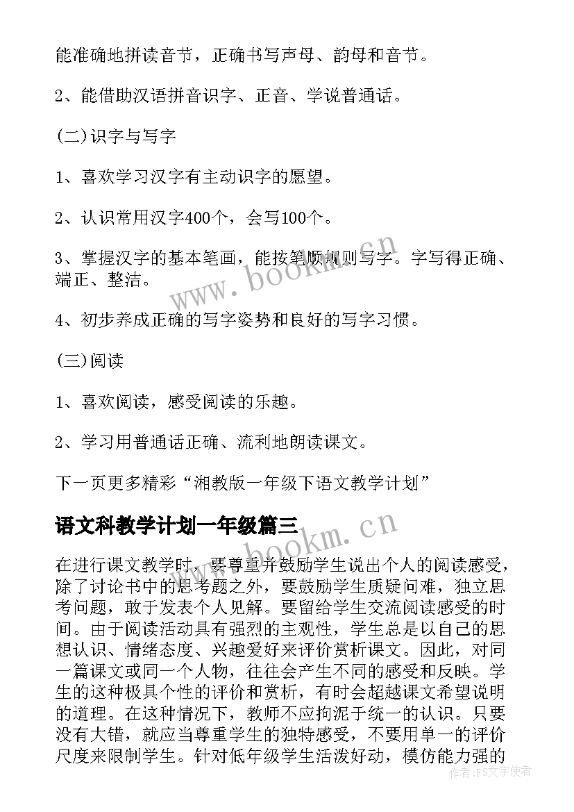 最新语文科教学计划一年级(通用10篇)