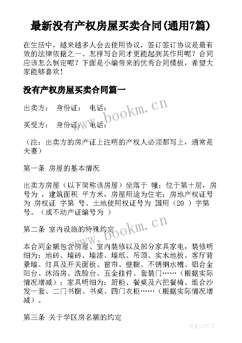 最新没有产权房屋买卖合同(通用7篇)