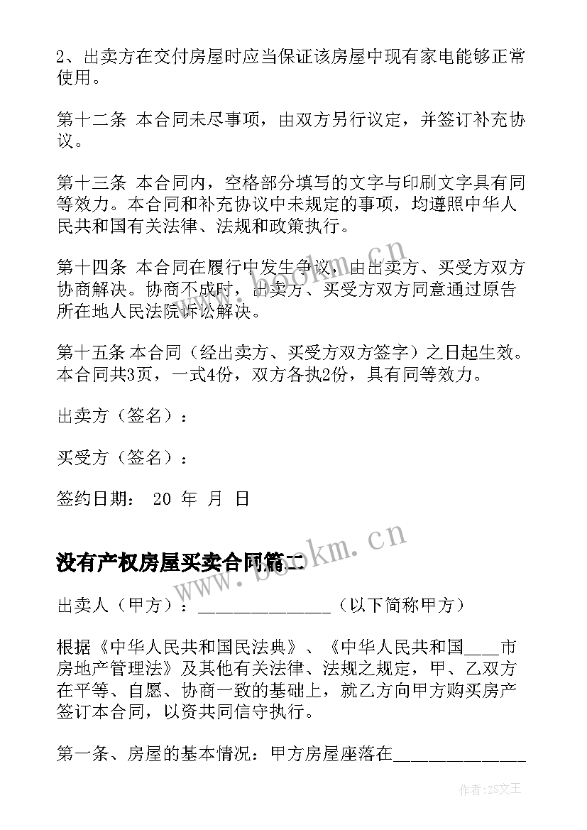 最新没有产权房屋买卖合同(通用7篇)