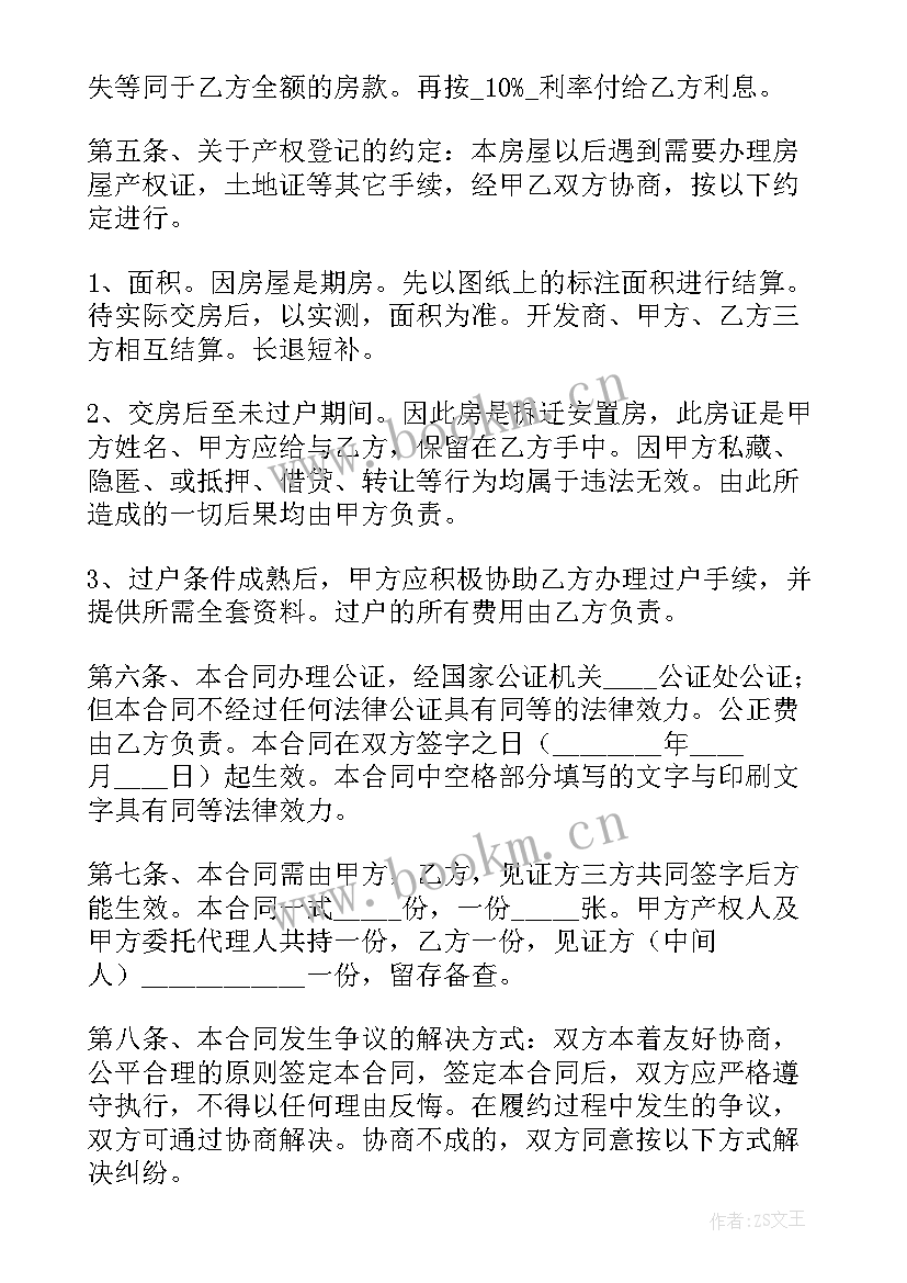 最新没有产权房屋买卖合同(通用7篇)