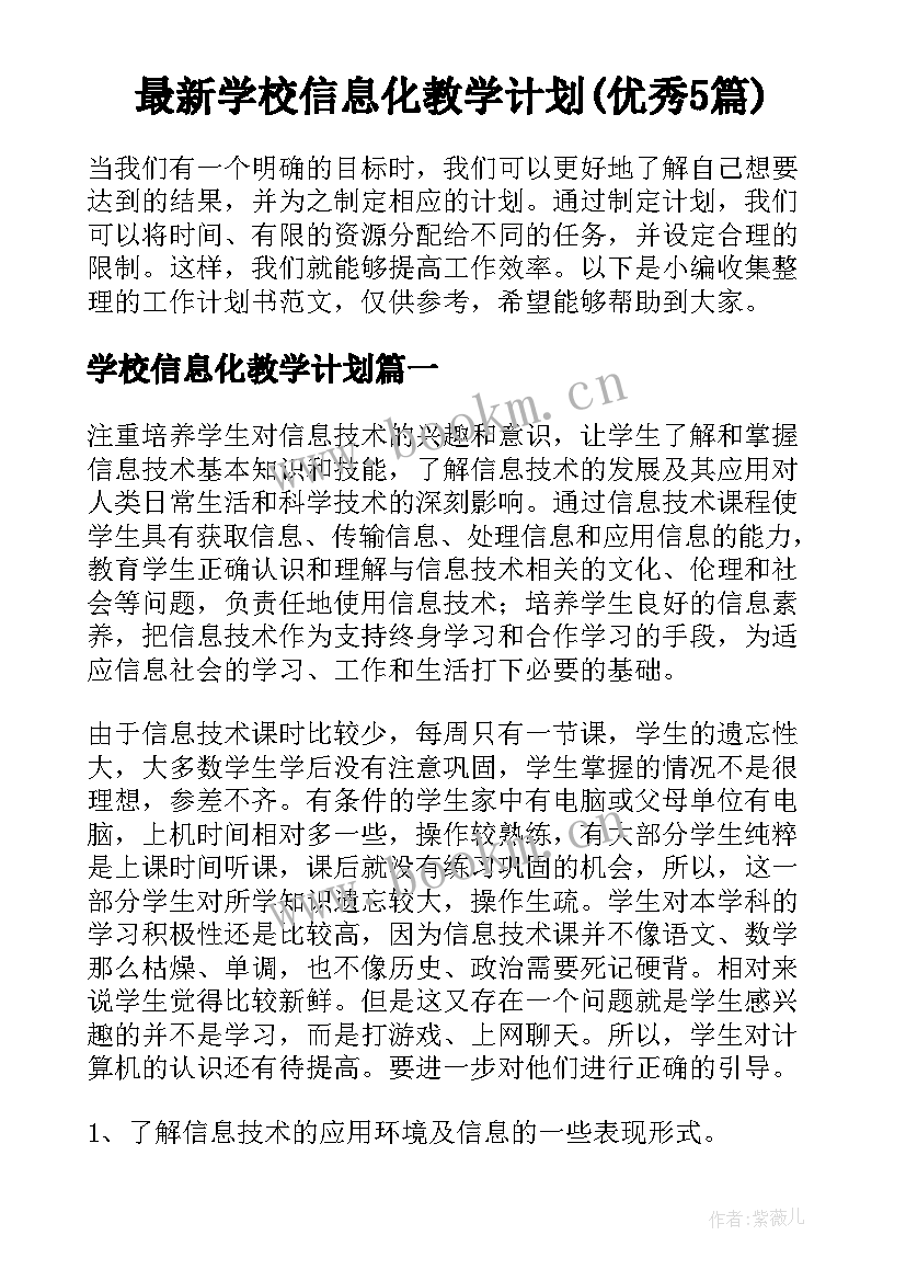 最新学校信息化教学计划(优秀5篇)