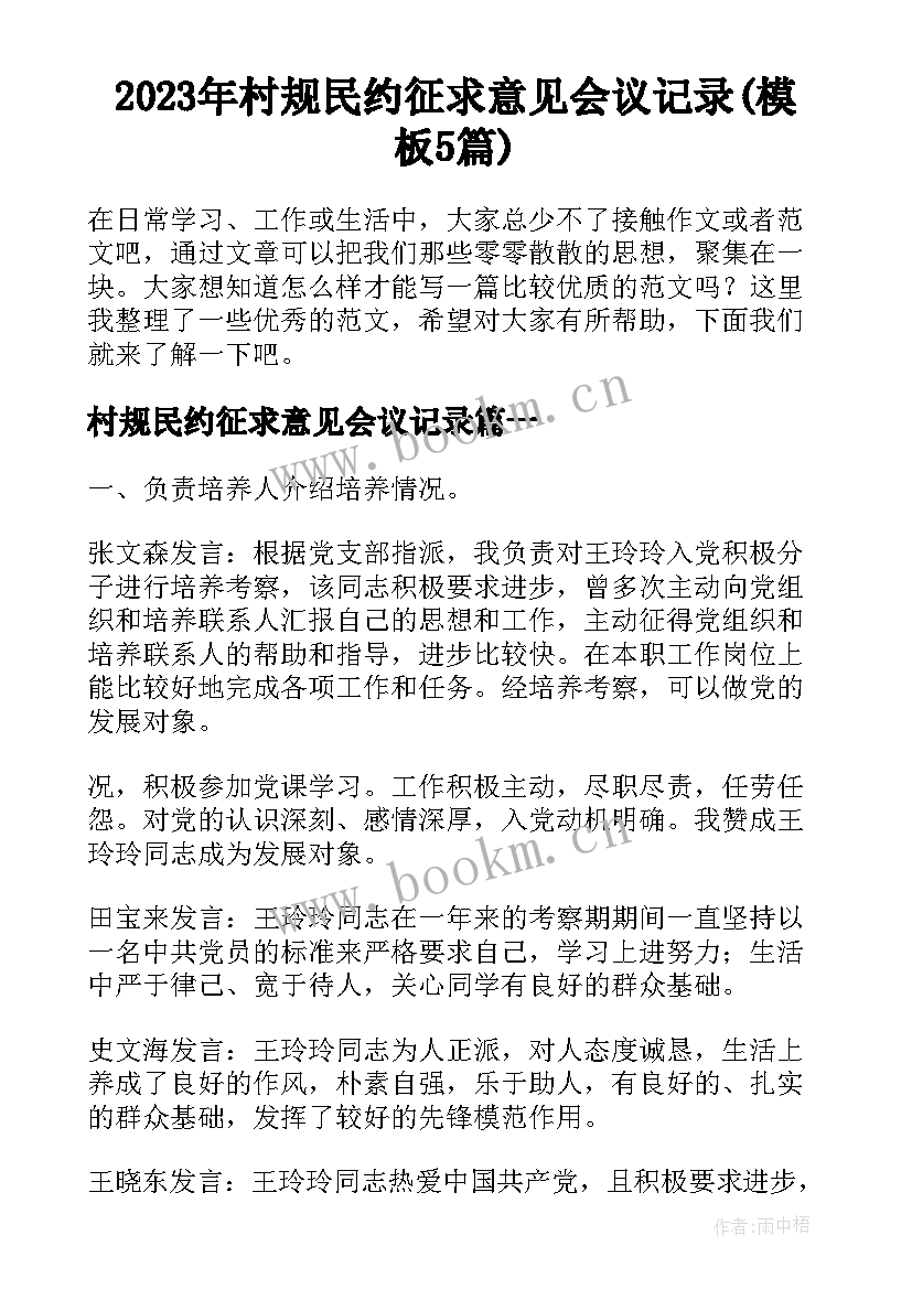 2023年村规民约征求意见会议记录(模板5篇)