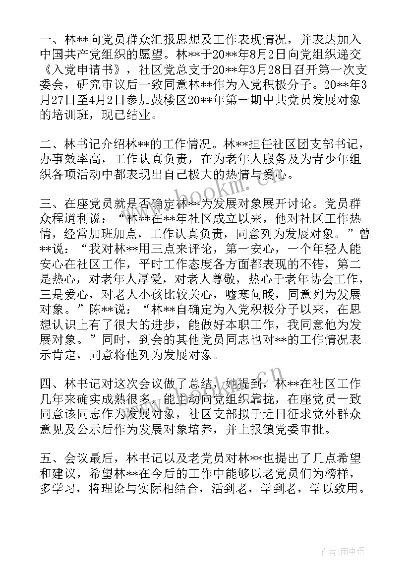 2023年村规民约征求意见会议记录(模板5篇)