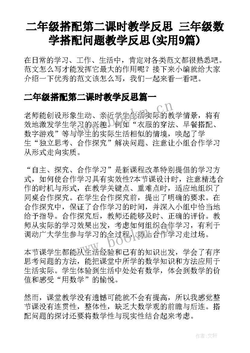 二年级搭配第二课时教学反思 三年级数学搭配问题教学反思(实用9篇)