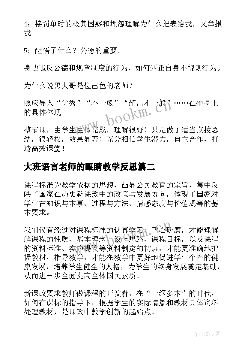 大班语言老师的眼睛教学反思 老师教学反思(汇总6篇)