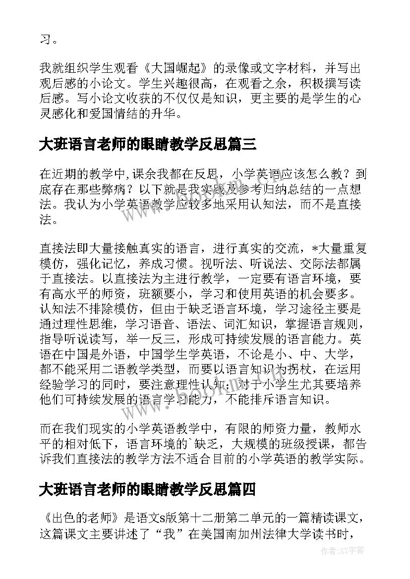 大班语言老师的眼睛教学反思 老师教学反思(汇总6篇)