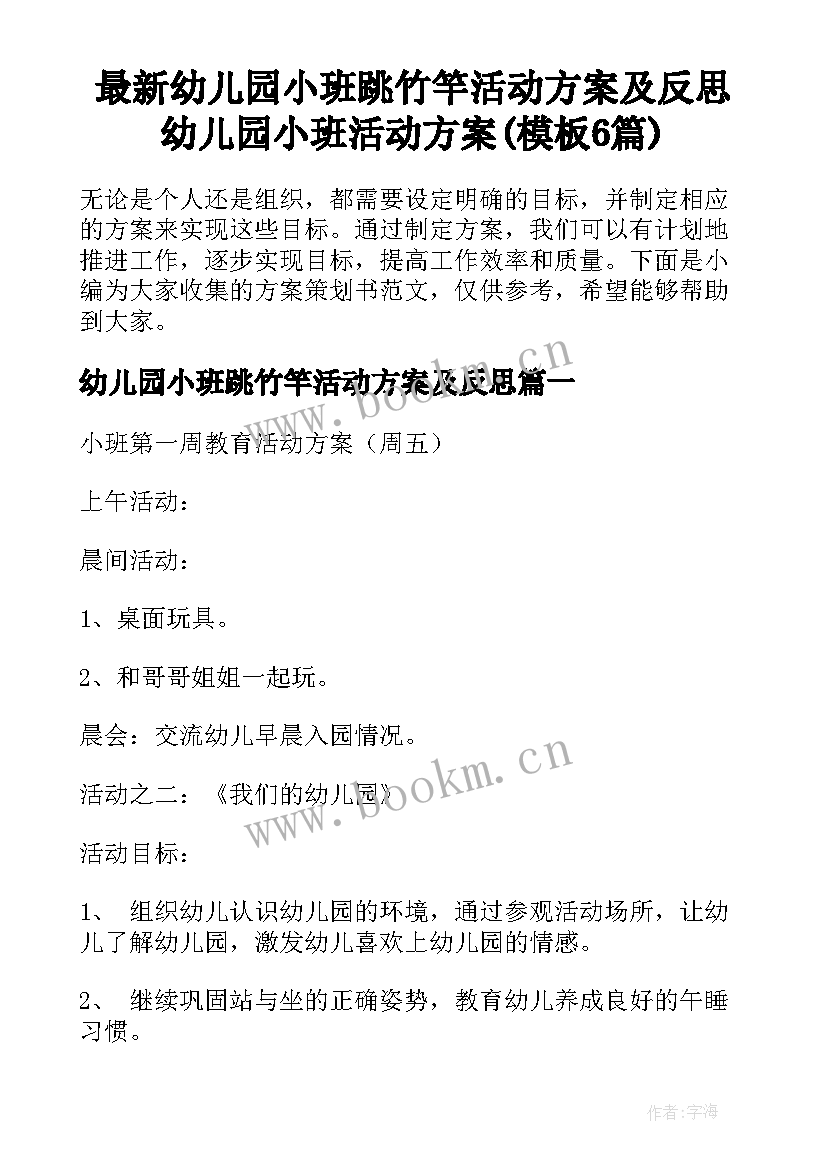 最新幼儿园小班跳竹竿活动方案及反思 幼儿园小班活动方案(模板6篇)