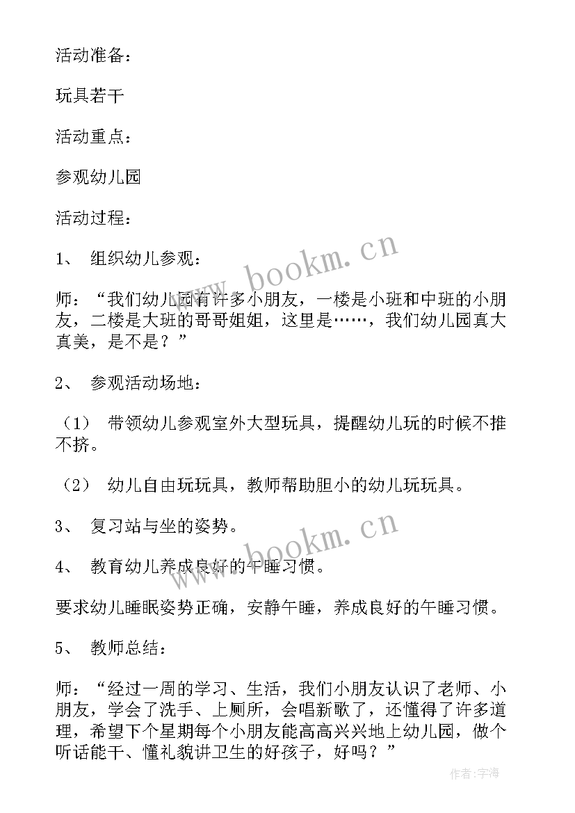 最新幼儿园小班跳竹竿活动方案及反思 幼儿园小班活动方案(模板6篇)