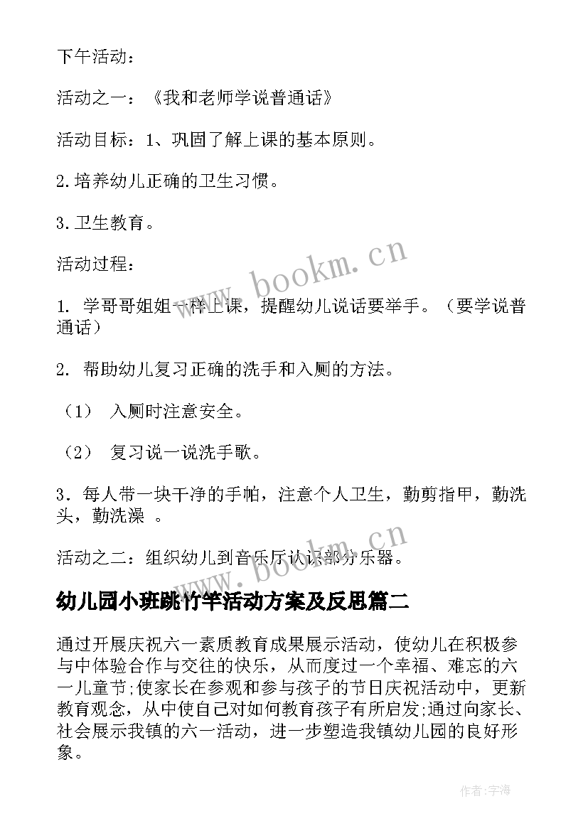 最新幼儿园小班跳竹竿活动方案及反思 幼儿园小班活动方案(模板6篇)