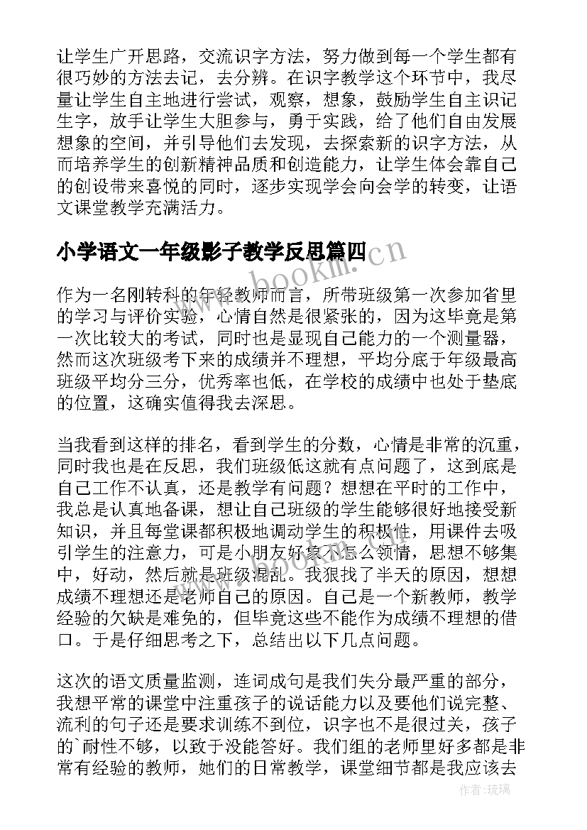 小学语文一年级影子教学反思 一年级语文教学反思(模板6篇)