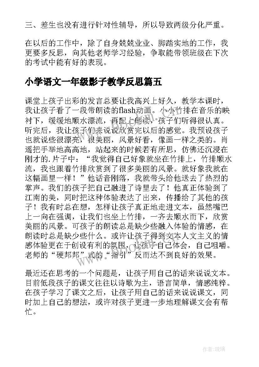 小学语文一年级影子教学反思 一年级语文教学反思(模板6篇)