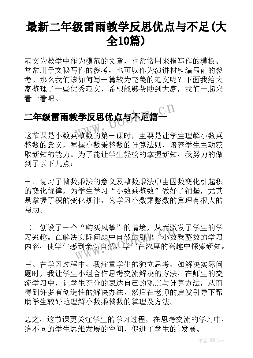 最新二年级雷雨教学反思优点与不足(大全10篇)