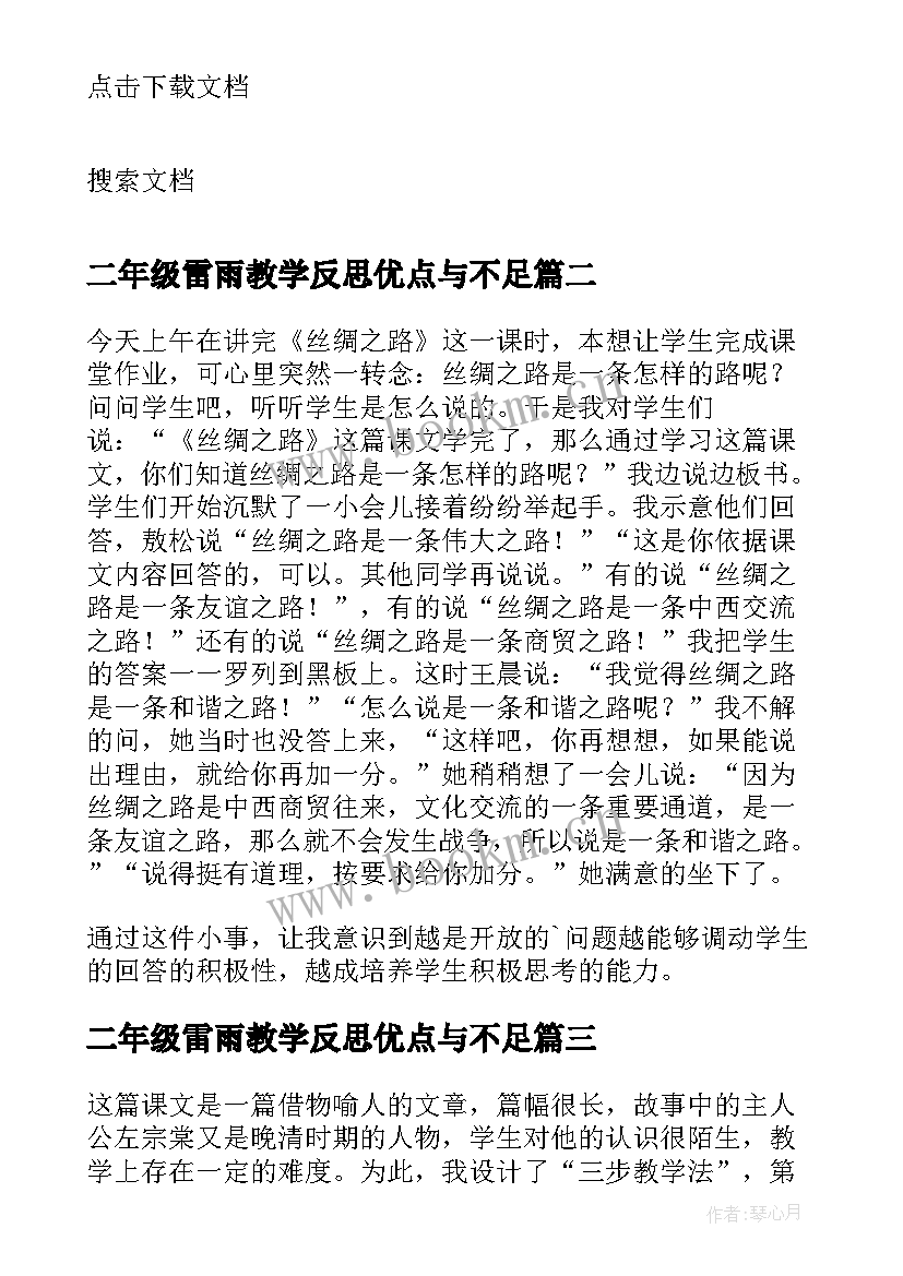 最新二年级雷雨教学反思优点与不足(大全10篇)