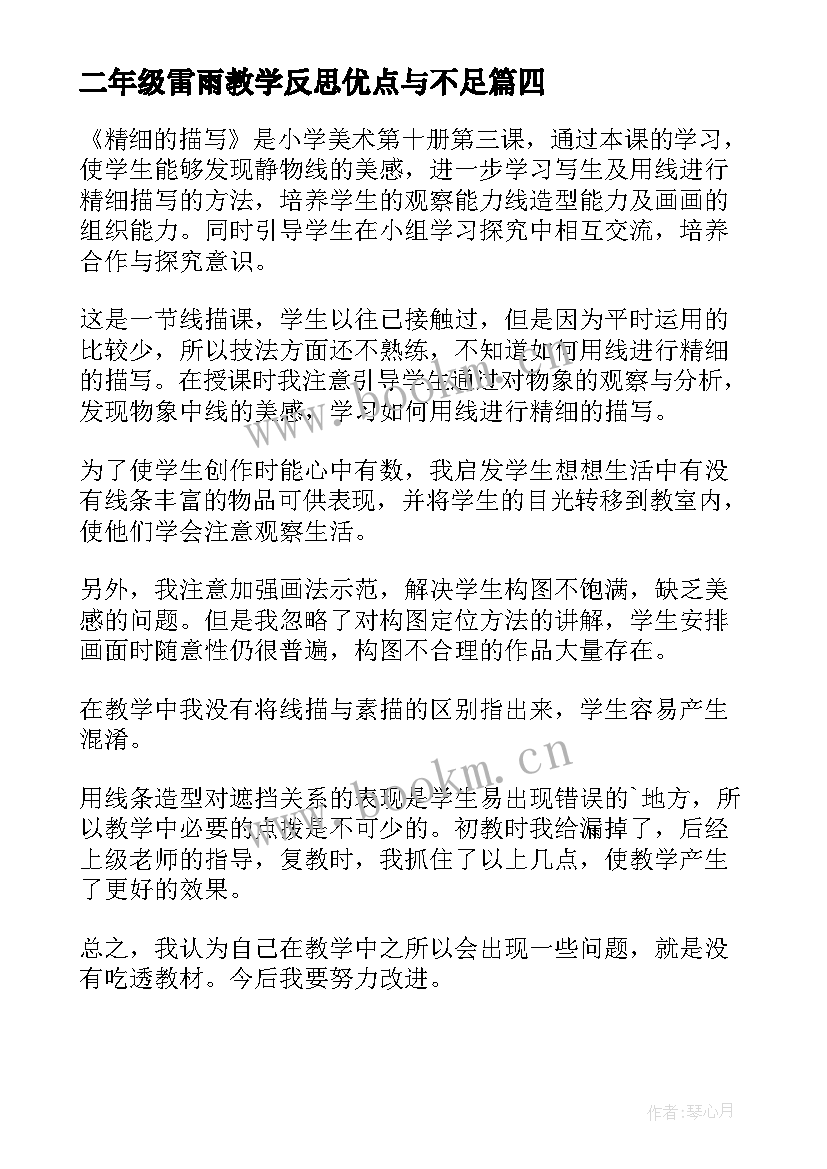 最新二年级雷雨教学反思优点与不足(大全10篇)