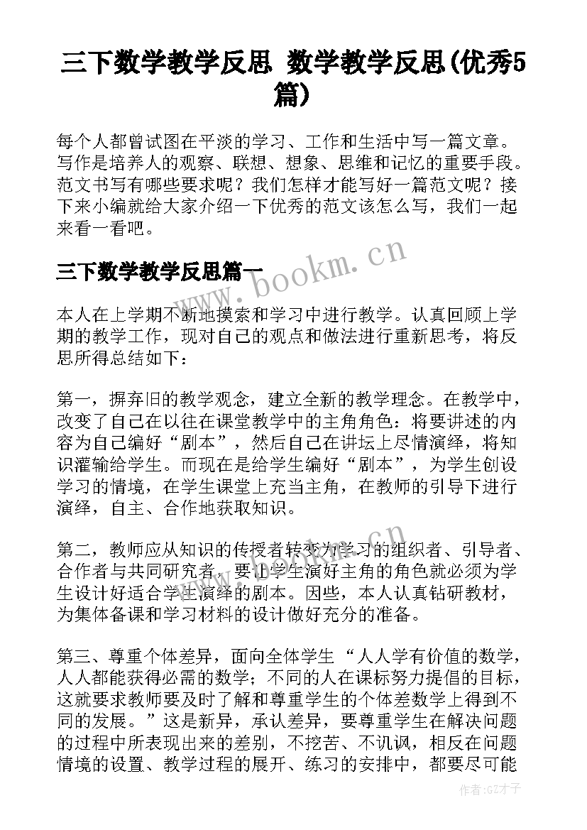 三下数学教学反思 数学教学反思(优秀5篇)