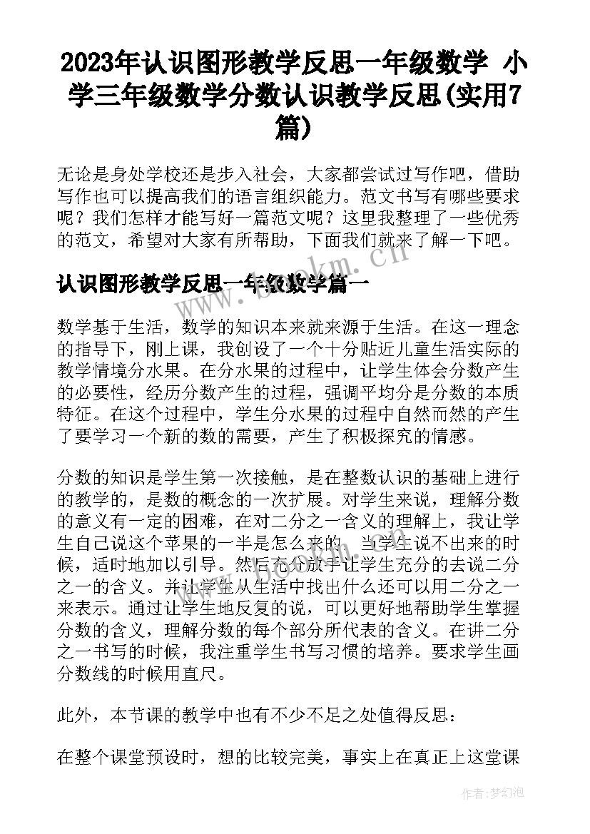 2023年认识图形教学反思一年级数学 小学三年级数学分数认识教学反思(实用7篇)