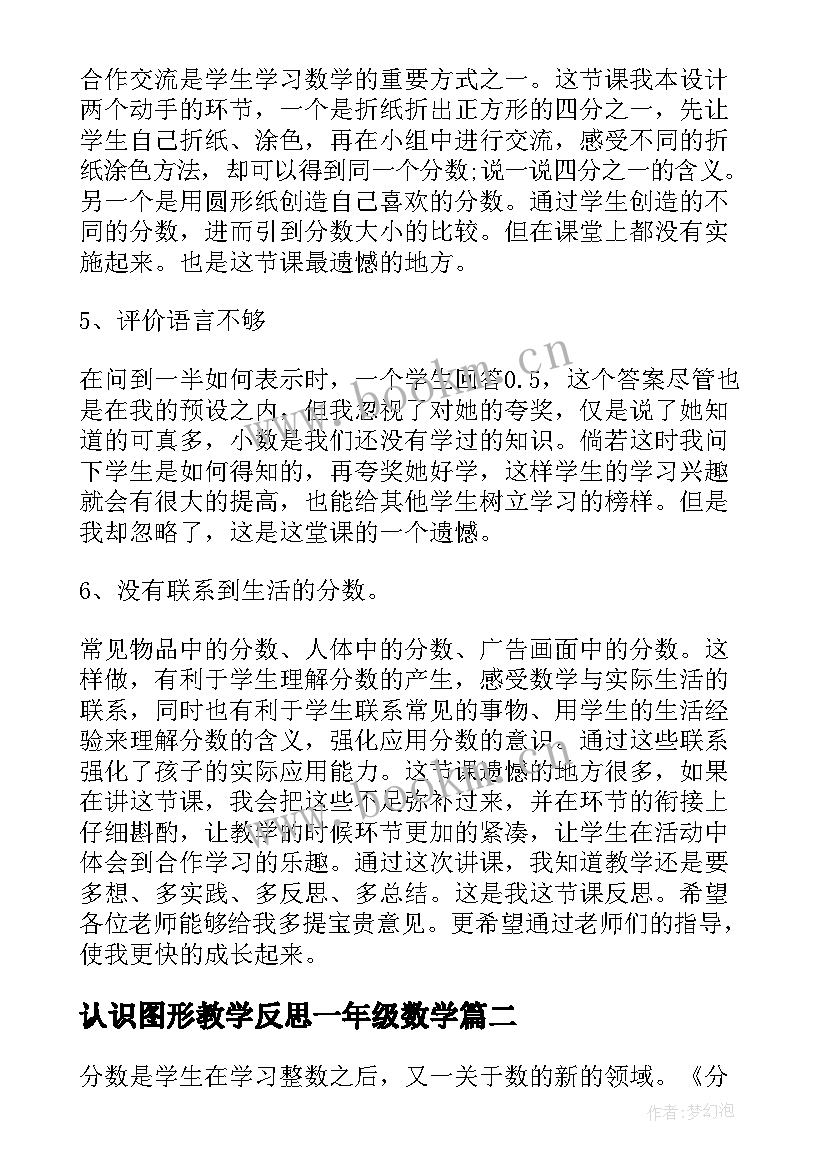 2023年认识图形教学反思一年级数学 小学三年级数学分数认识教学反思(实用7篇)