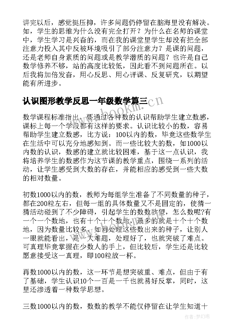 2023年认识图形教学反思一年级数学 小学三年级数学分数认识教学反思(实用7篇)