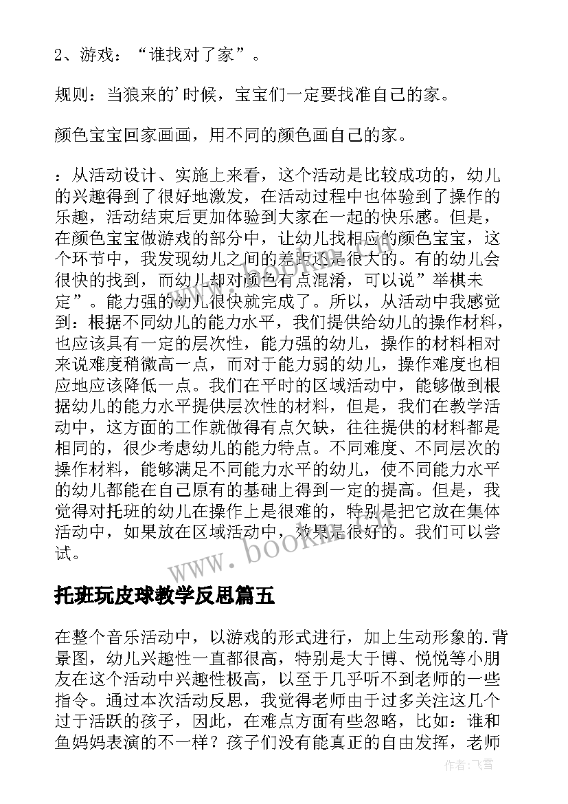 2023年托班玩皮球教学反思 托班教学反思(汇总6篇)