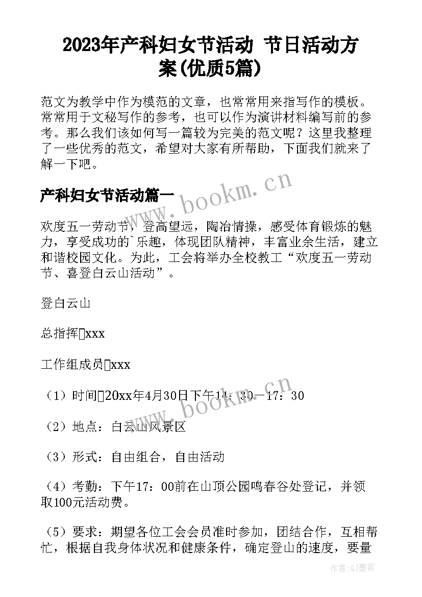 2023年产科妇女节活动 节日活动方案(优质5篇)