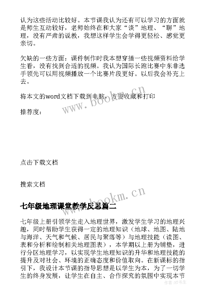 最新七年级地理课堂教学反思 七年级地理教学反思(模板10篇)