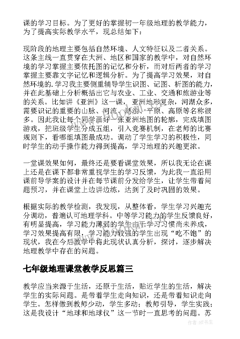 最新七年级地理课堂教学反思 七年级地理教学反思(模板10篇)