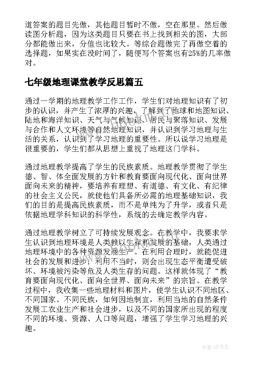 最新七年级地理课堂教学反思 七年级地理教学反思(模板10篇)