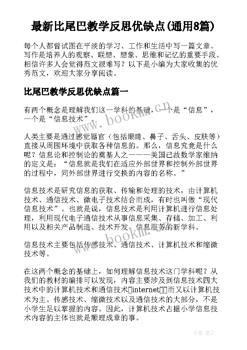 最新比尾巴教学反思优缺点(通用8篇)