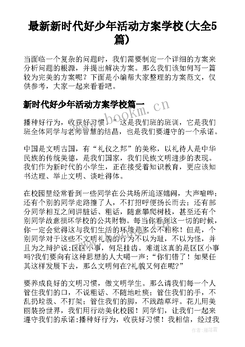 最新新时代好少年活动方案学校(大全5篇)