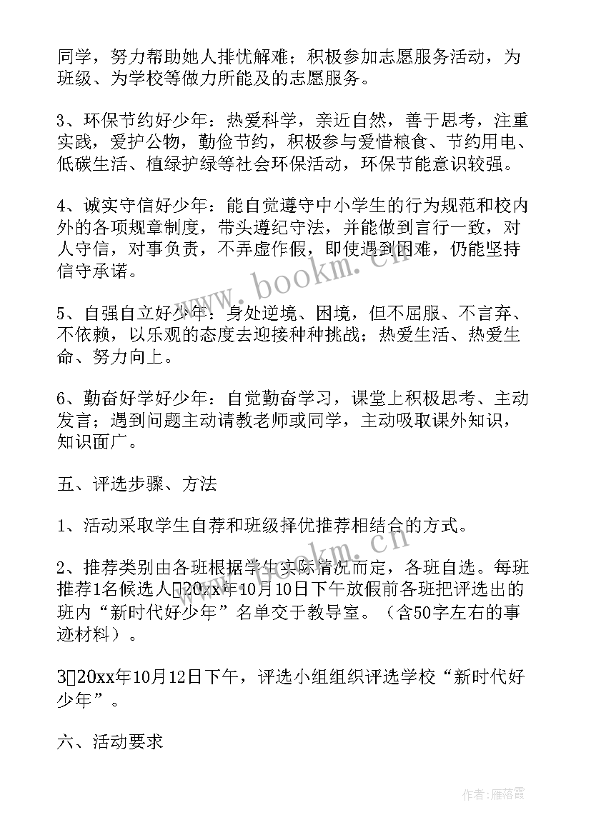 最新新时代好少年活动方案学校(大全5篇)