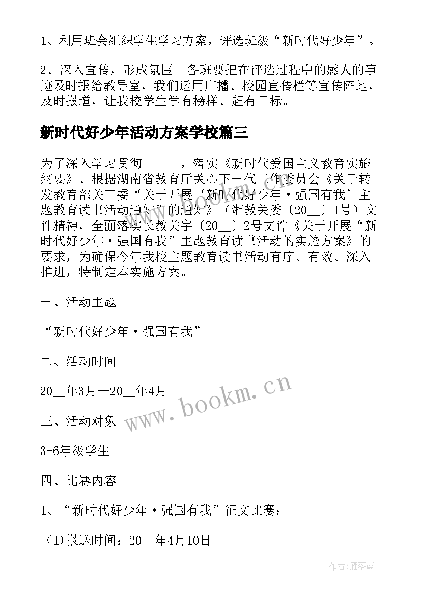 最新新时代好少年活动方案学校(大全5篇)