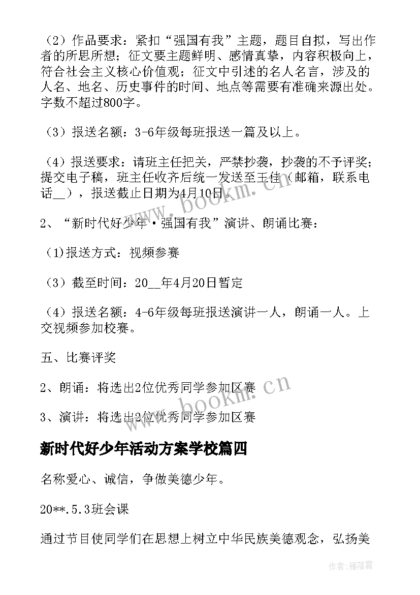 最新新时代好少年活动方案学校(大全5篇)