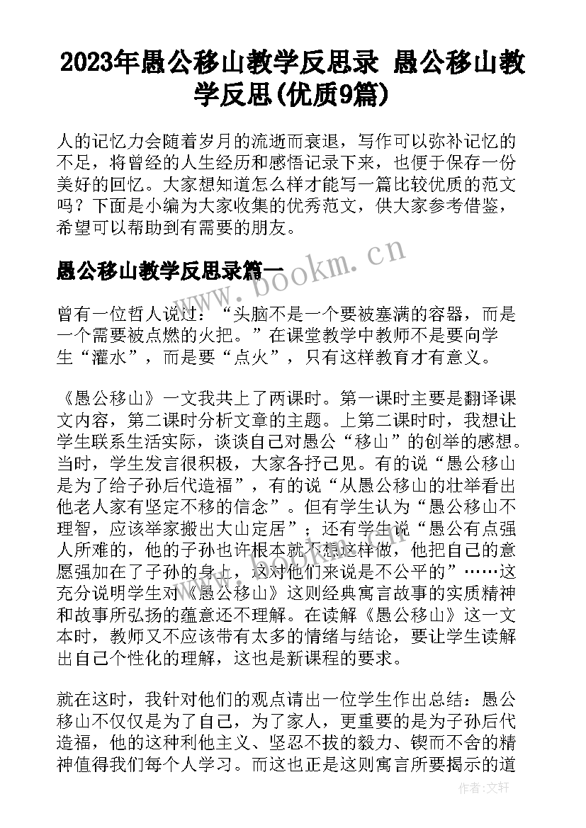 2023年愚公移山教学反思录 愚公移山教学反思(优质9篇)