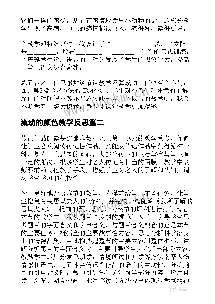 流动的颜色教学反思 太阳的颜色教学反思(优质5篇)