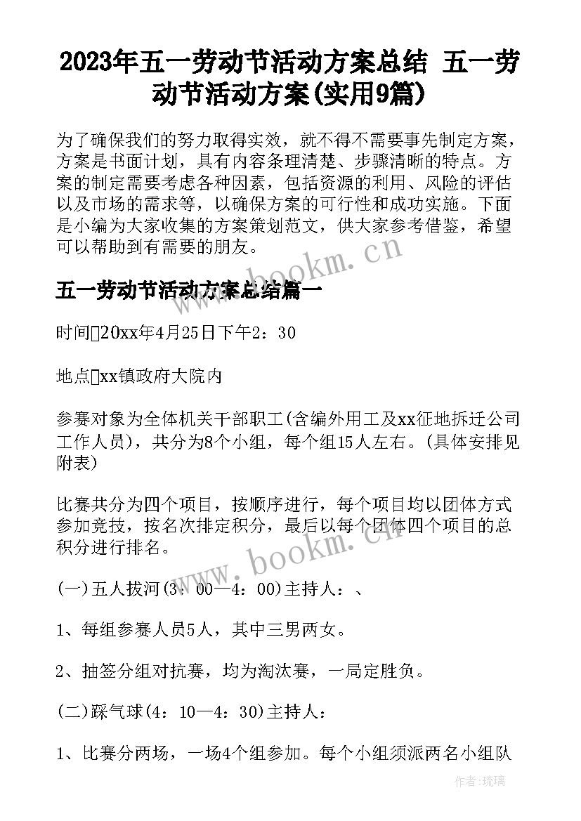 2023年五一劳动节活动方案总结 五一劳动节活动方案(实用9篇)