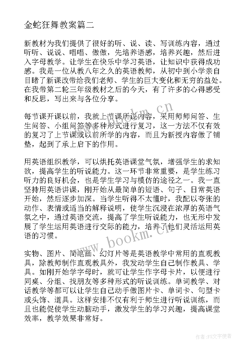 金蛇狂舞教案(精选8篇)