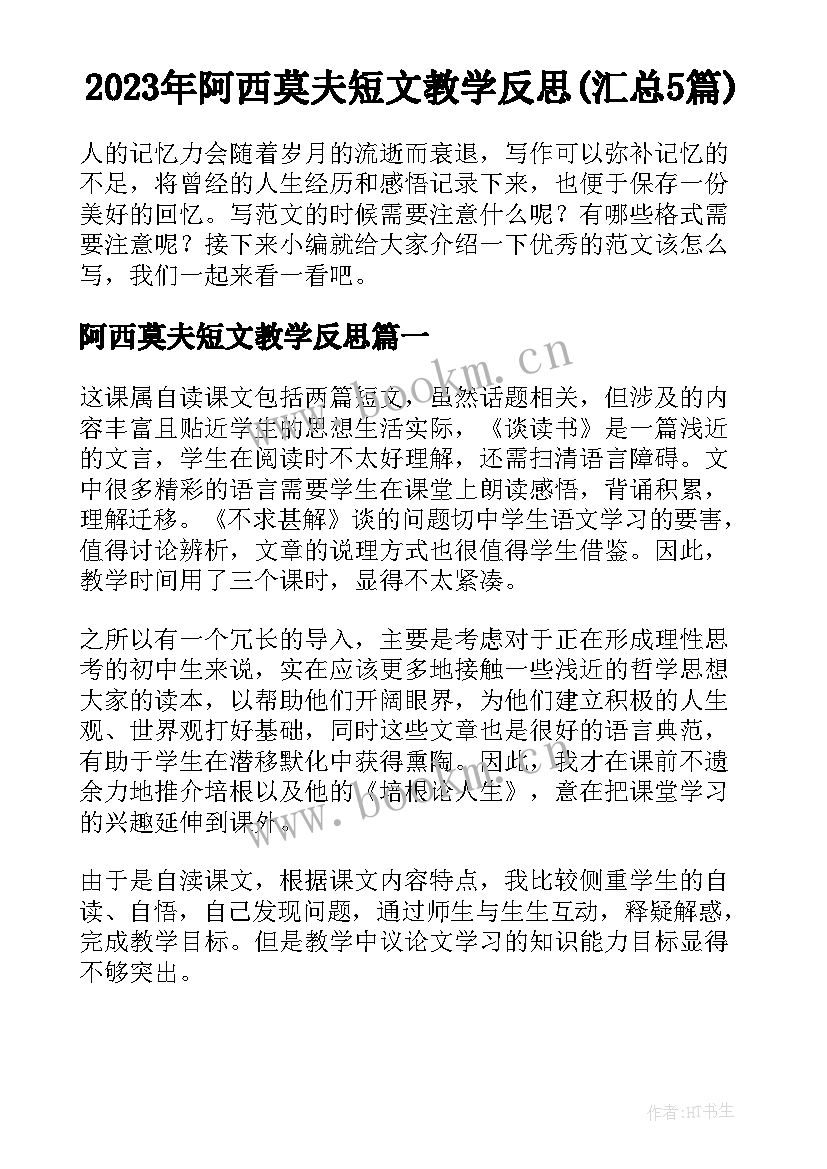 2023年阿西莫夫短文教学反思(汇总5篇)