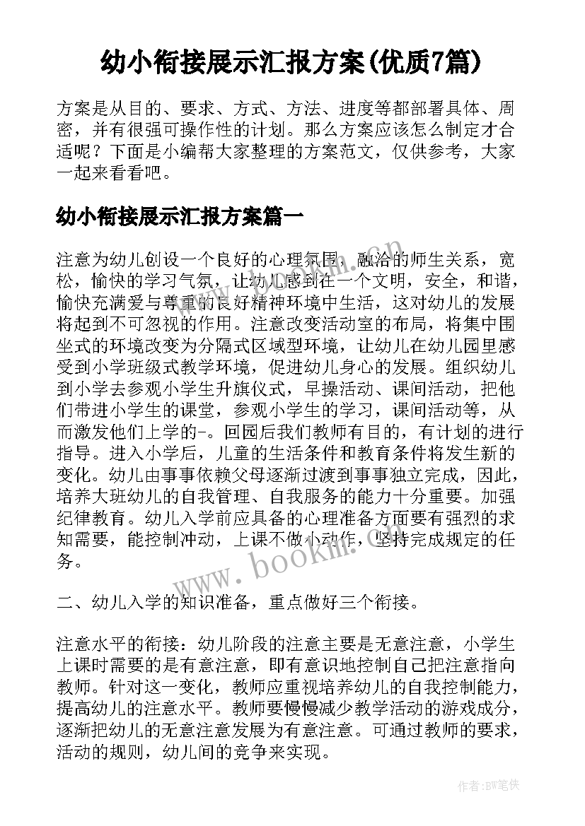 幼小衔接展示汇报方案(优质7篇)