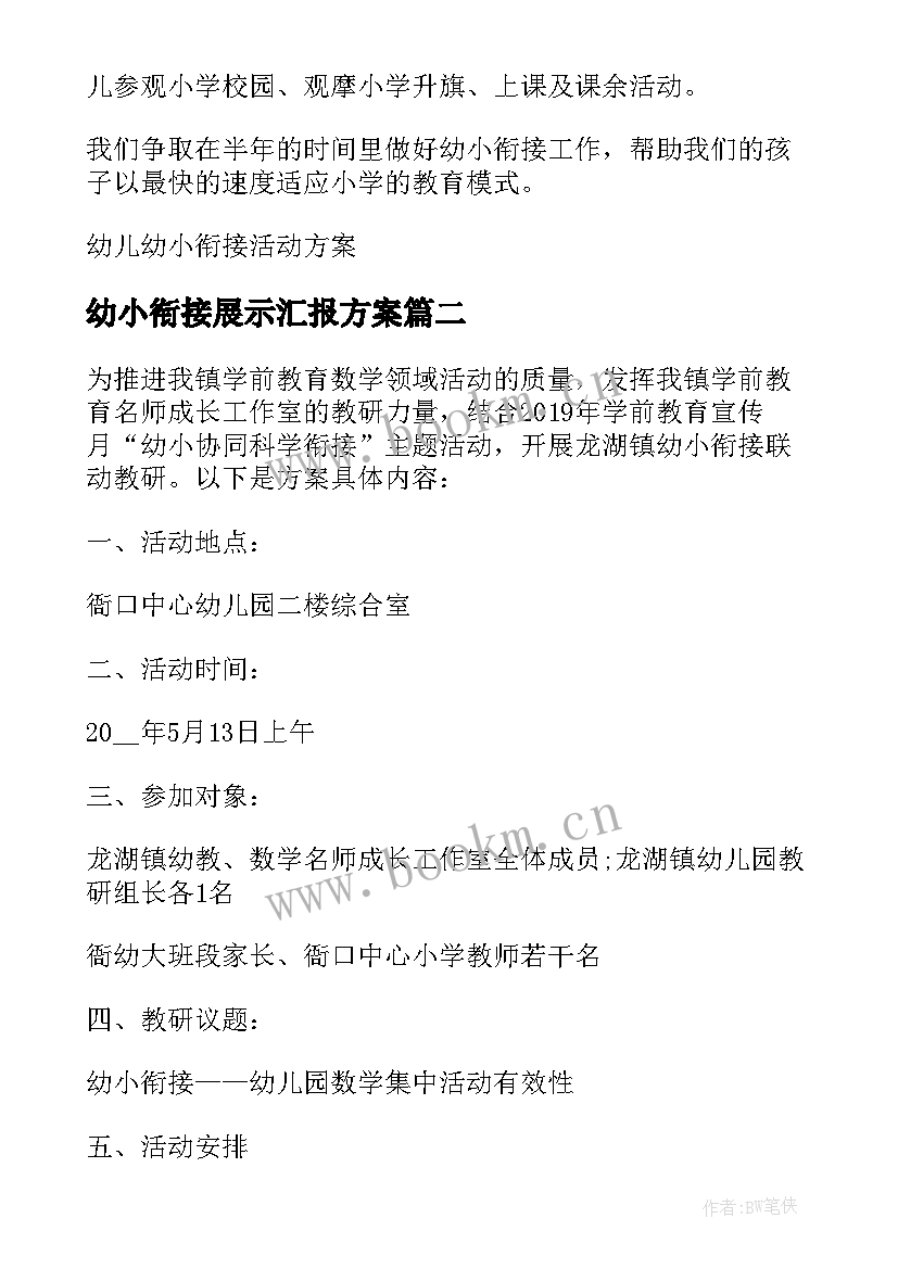 幼小衔接展示汇报方案(优质7篇)