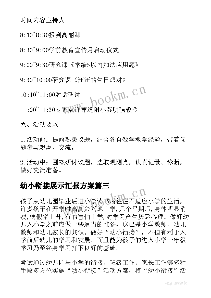 幼小衔接展示汇报方案(优质7篇)