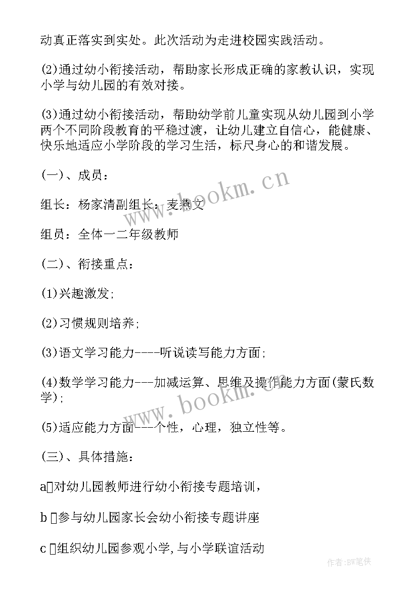 幼小衔接展示汇报方案(优质7篇)