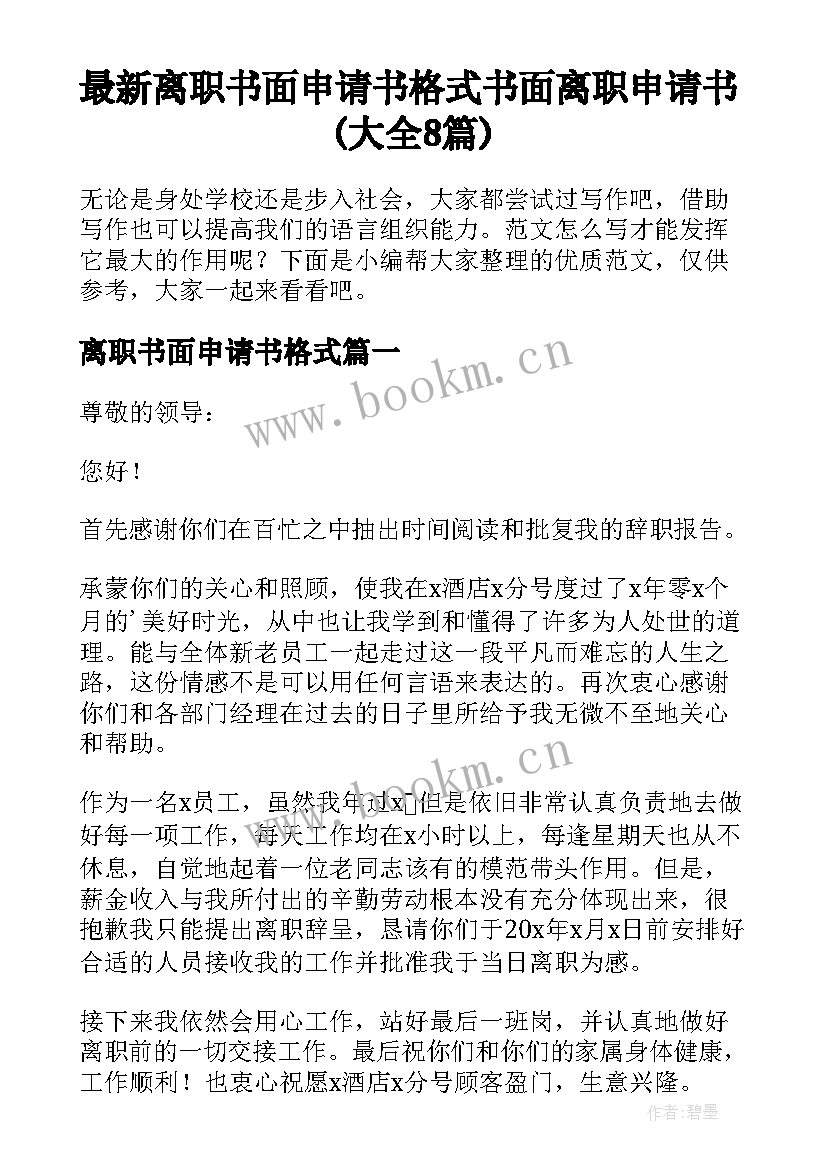 最新离职书面申请书格式 书面离职申请书(大全8篇)